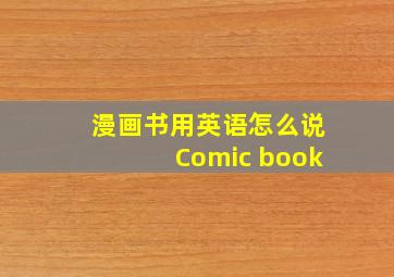 漫画书用英语怎么说Comic book